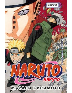 Naruto. Наруто. Книга 16. Наруто возвращается