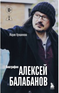 Алексей Балабанов. Биография