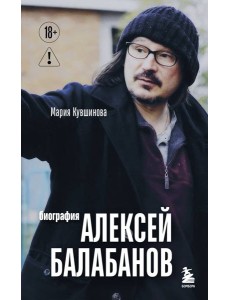 Алексей Балабанов. Биография