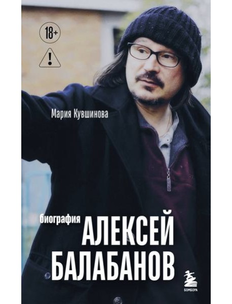 Алексей Балабанов. Биография