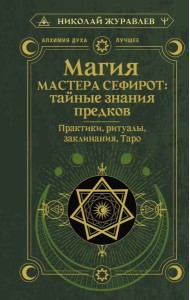 Магия Мастера Сефирот: тайные знания предков. Практики, ритуалы, заклинания, таро
