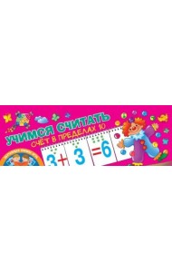 Счёт в пределах 10. Учимся считать