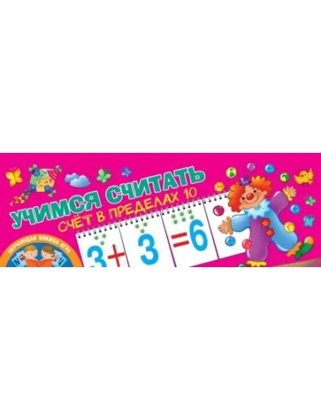 Счёт в пределах 10. Учимся считать