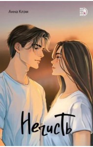 Нечисть: роман