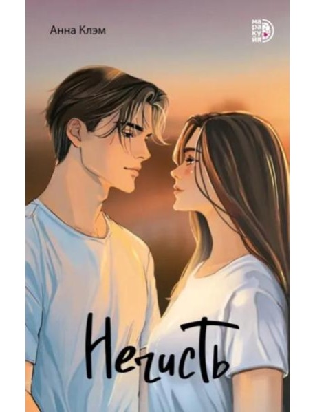 Нечисть: роман