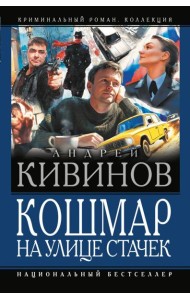 Кошмар на улице Стачек: сборник