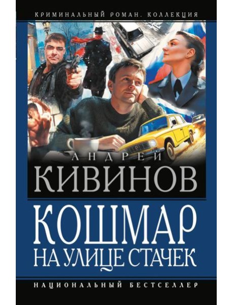 Кошмар на улице Стачек: сборник