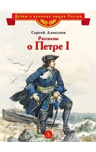 ВЛР Алексеев. Рассказы о Петре I