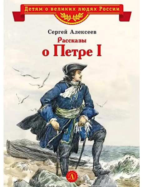 ВЛР Алексеев. Рассказы о Петре I