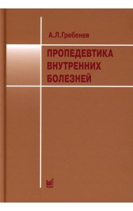 Пропедевтика внутренних болезней: Учебник. 12-е изд. Гребенев А.Л.