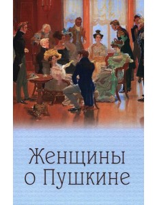 Женщины о Пушкине