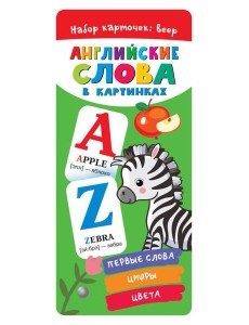 Английские слова в картинках Английские слова в картинках