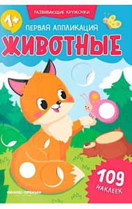 Первая аппликация: животные. 109 наклеек