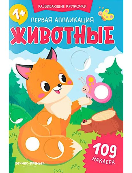 Первая аппликация: животные. 109 наклеек