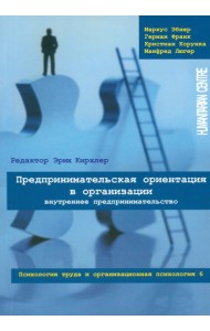 Предпринимательская ориентация в организации. Внутреннее предпринимательство