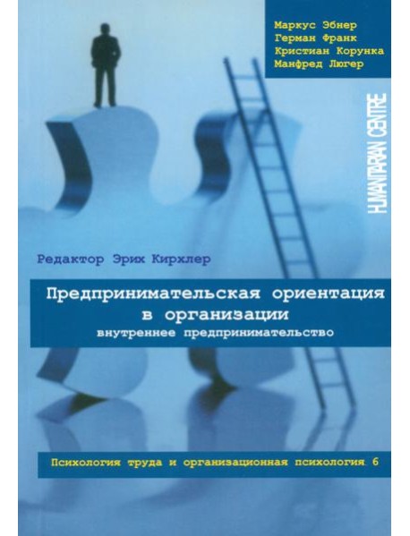 Предпринимательская ориентация в организации. Внутреннее предпринимательство