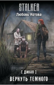 Дикая. Вернуть темного: фантастический роман