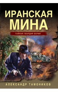 Иранская мина