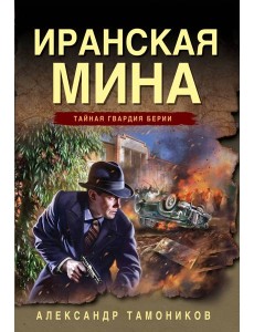 Иранская мина Иранская мина