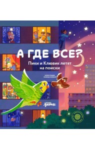 А где все? Пики и Клювик летят на поиски