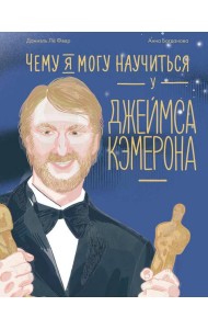 Чему я могу научиться у Джеймса Кэмерона