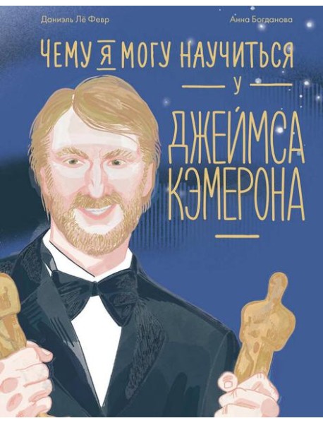 Чему я могу научиться у Джеймса Кэмерона