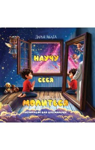 Научу себя молиться. Распорядок дня для малыша