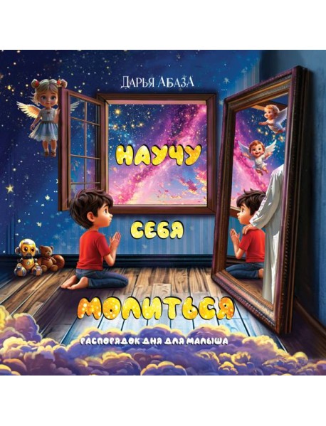Научу себя молиться. Распорядок дня для малыша