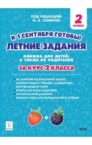 Летние задания за курс 2 класса. 40 занятий по русскому языку, литературному чтению, математике, окружающему миру
