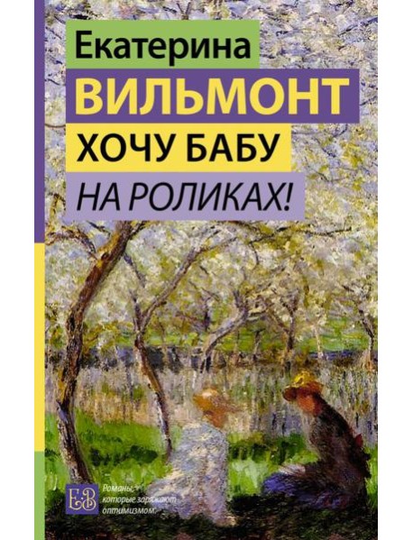 Хочу бабу на роликах!