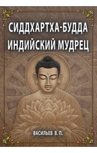 СИДДХАРТХА-БУДДА. Индийский мудрец