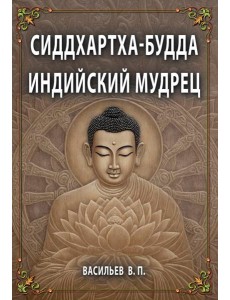 СИДДХАРТХА-БУДДА. Индийский мудрец