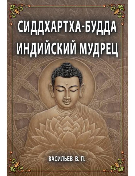 СИДДХАРТХА-БУДДА. Индийский мудрец