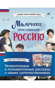Мальчики и девочки, прославившие Россию. Комплект из 2 книг