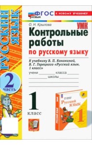 УМК Рус.яз. 1кл Канакина,Горецкий Контр.р.Ч2 Нов