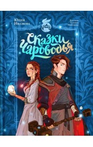 Сказки Чароводья