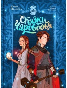 Сказки Чароводья Сказки Чароводья
