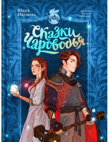 Сказки Чароводья