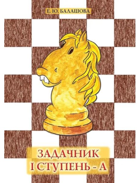 Задачник "1 ступень - А". 6-е изд