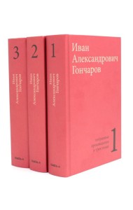 Гончаров И.А. Избранные произведения в трех томах (комплект)