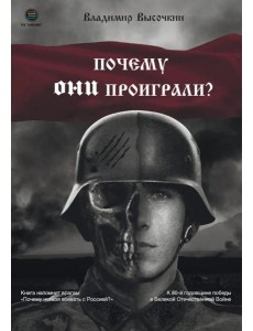 Почему они проиграли?