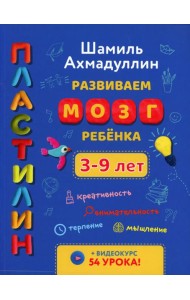 Развиваем мозг ребенка. Пластилин: развивающее пособие для детей 3-9 лет