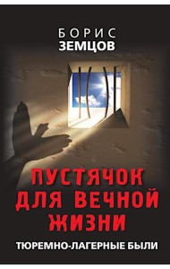 Пустячок для вечной жизни. Тюремно-лагерные были