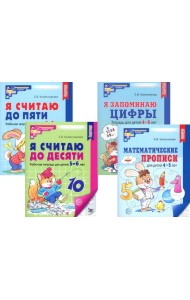 Рабочие тетради по математике для детей 4-6 лет (комплект из 4-х тетрадей)