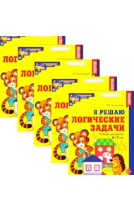 Я решаю логические задачи. Рабочая тетрадь для детей 6-7 лет. (набор 5 шт.)