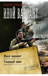 Иной вариант. Главный день