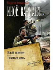 Иной вариант. Главный день