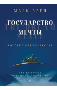Государство мечты