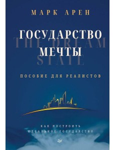 Государство мечты