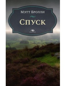 Спуск